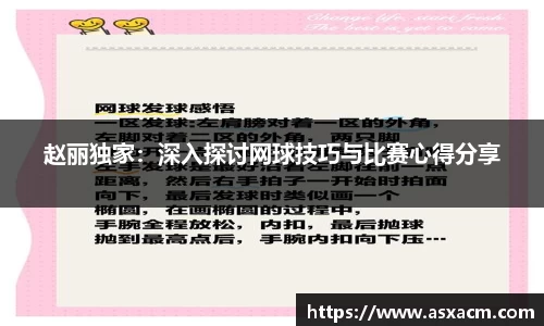 赵丽独家：深入探讨网球技巧与比赛心得分享
