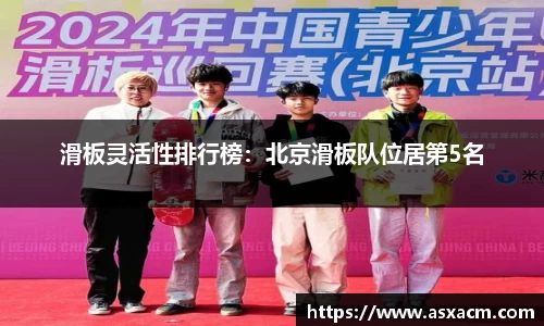 滑板灵活性排行榜：北京滑板队位居第5名