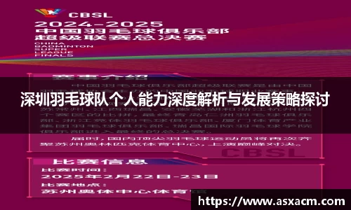 深圳羽毛球队个人能力深度解析与发展策略探讨