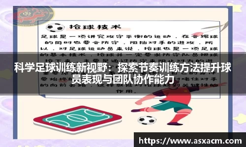 科学足球训练新视野：探索节奏训练方法提升球员表现与团队协作能力
