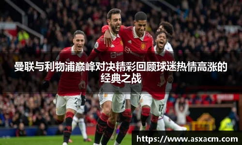 曼联与利物浦巅峰对决精彩回顾球迷热情高涨的经典之战